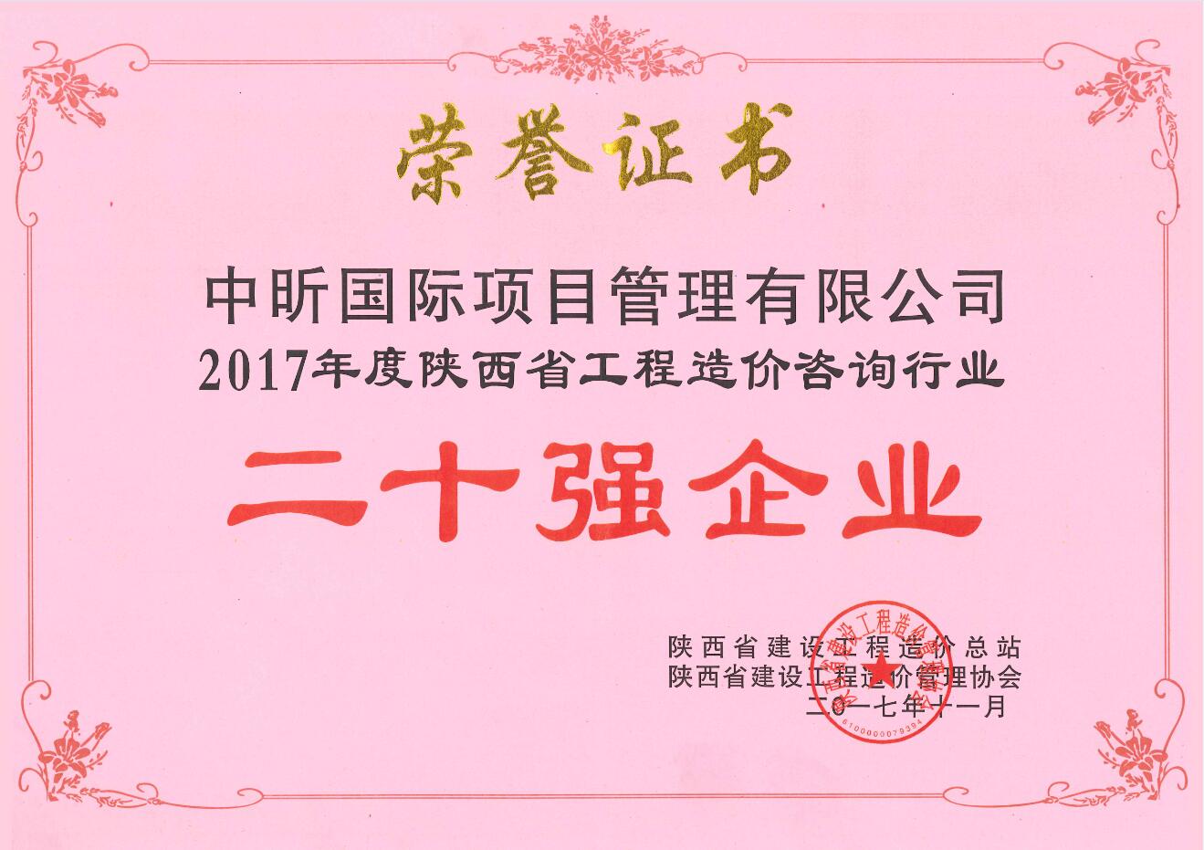 2017年陕西省星空体育登录官网-星空(中国)造价咨询行业二十强企业