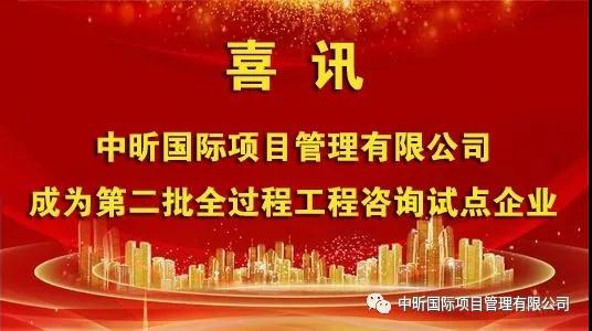 祝贺我星空体育登录官网-星空(中国)
成为第二批全过程星空体育登录官网-星空(中国)咨询试点企业
