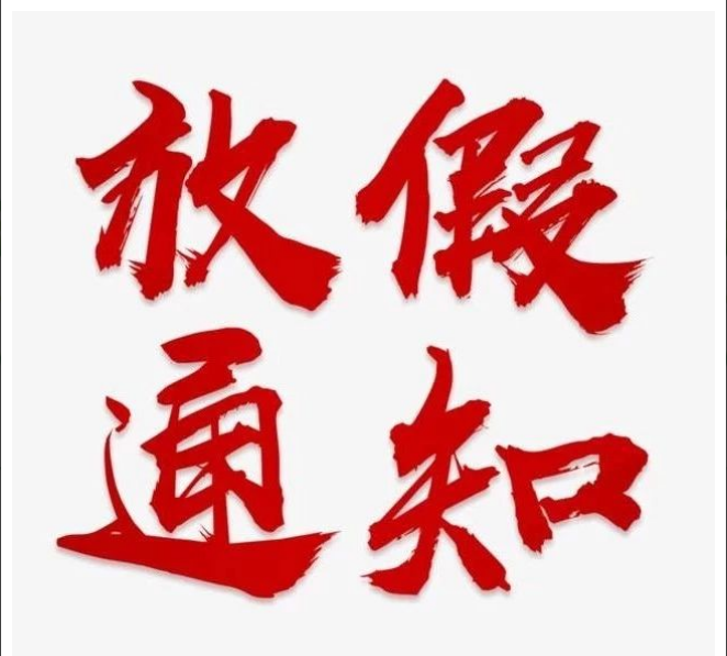 星空体育登录官网-星空(中国)
清明节放假通知