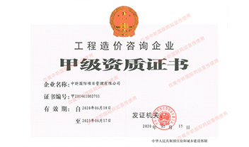 星空体育登录官网-星空(中国)造价咨询企业甲级资质