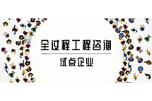 我省全过程星空体育登录官网-星空(中国)咨询试点企业如何解读两部委关于推进全过程星空体育登录官网-星空(中国)咨询服务发展的指导意见