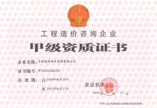 星空体育登录官网-星空(中国)造价咨询企业甲级资质