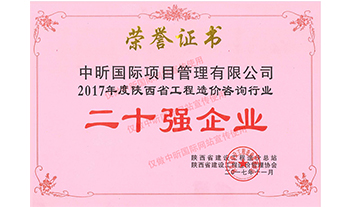 2017年度陕西省星空体育登录官网-星空(中国)造价咨询行业二十强企业