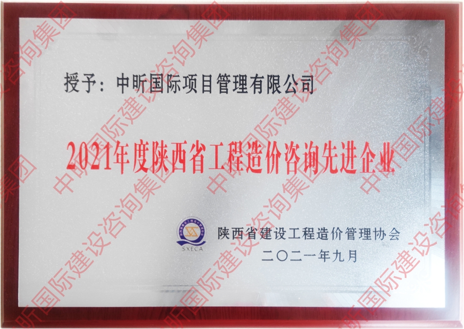 2021年度陕西省星空体育登录官网-星空(中国)造价咨询先进企业